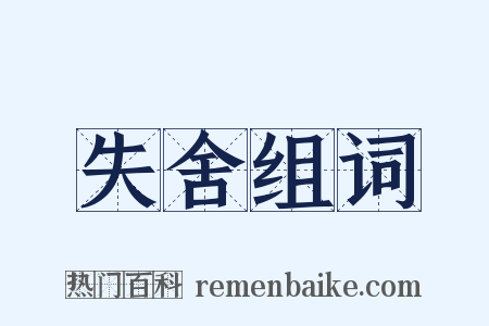 失舍组词是什么意思的图片